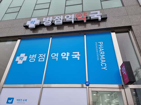 병점역약국