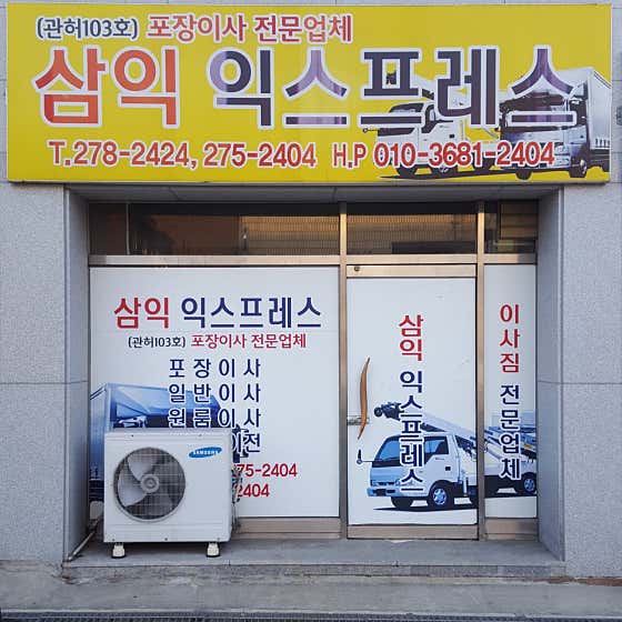 삼익익스프레스 사진