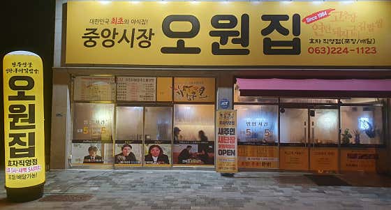 오원집 효자직영점 · 네이버 지도·플레이스 2