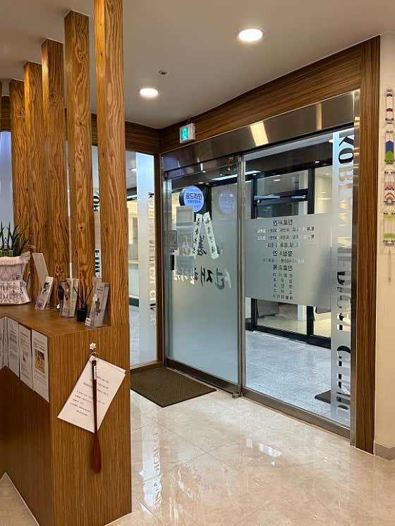 선재한의원 사진