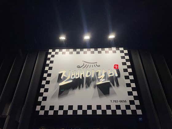 진빼이갈비 · 네이버 지도·플레이스 6