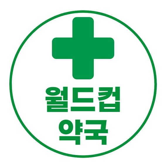 365월드컵약국