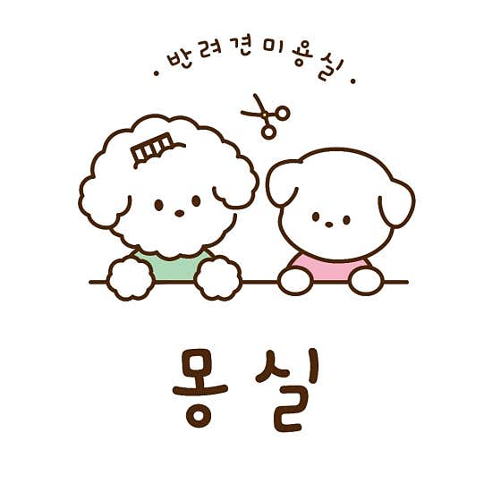 몽실 반려견미용실