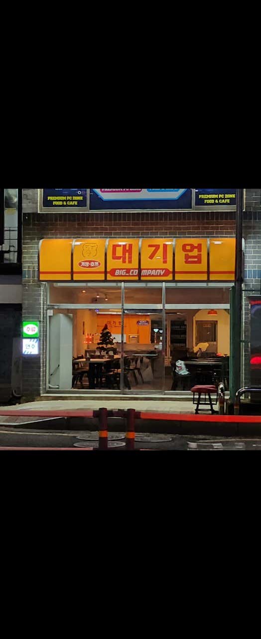 대기업