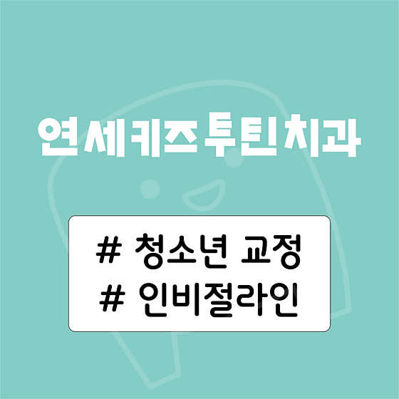 연세키즈투틴치과의원 부천