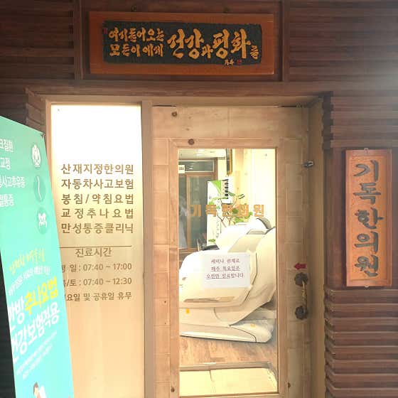 기독한의원 사진