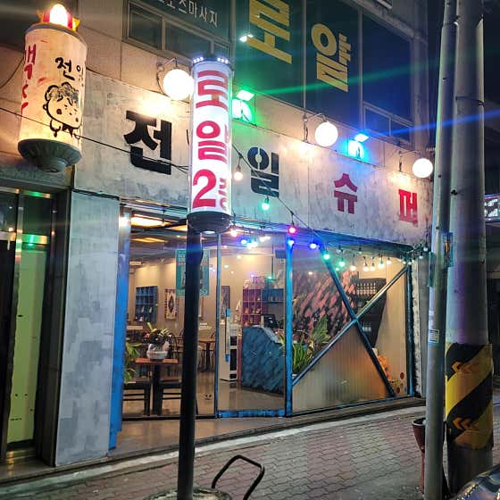 전일슈퍼 · 네이버 지도·플레이스 3