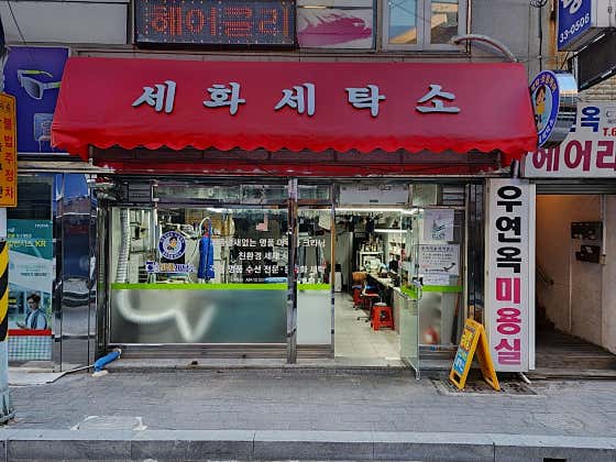 세화세탁소