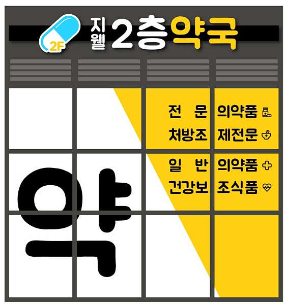 지웰2층약국 · 네이버 지도·플레이스 2