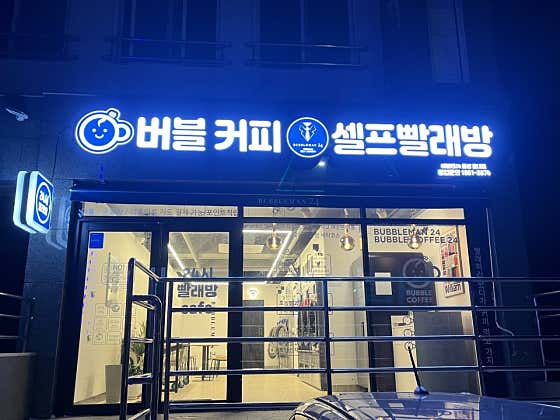 버블맨24 음성읍내점
