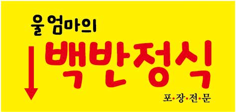 울엄마의 백반정식 · 네이버 지도·플레이스 3