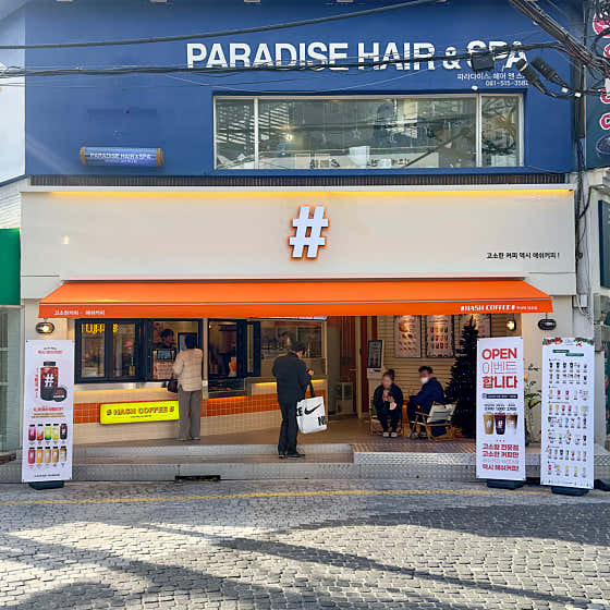 해쉬커피 부산대사거리점 · 네이버 지도·플레이스 2