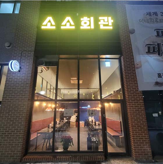 소소회관 · 네이버 지도·플레이스 2