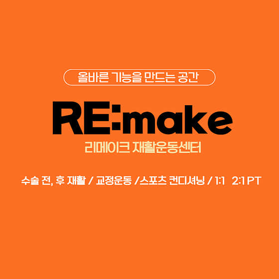 리메이크재활운동센터