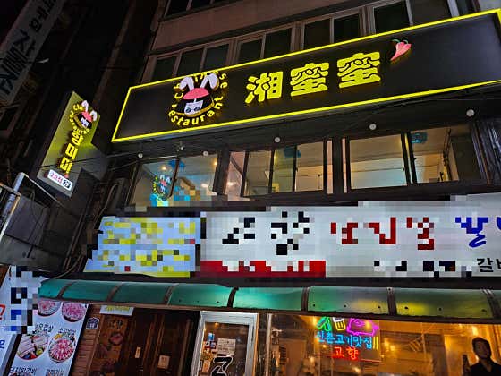 향미미 · 네이버 지도·플레이스 2