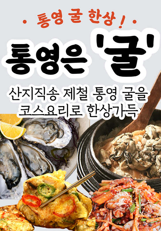 통영 굴 한상 1인 (시즌메뉴) 메뉴 사진(네이버)