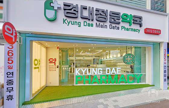 경대정문약국 · 네이버 지도·플레이스 4