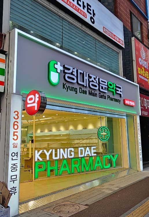 경대정문약국 · 네이버 지도·플레이스 2