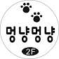 멍냥멍냥 미용실 · 네이버 지도·플레이스 5