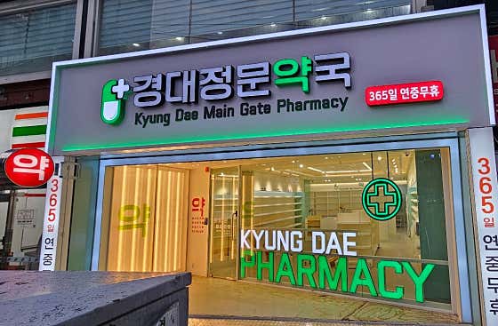 경대정문약국