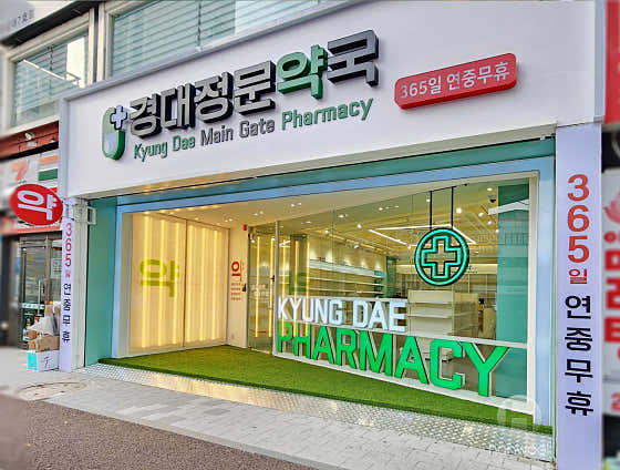 경대정문약국 · 네이버 지도·플레이스 3
