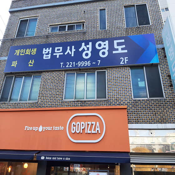 경남 창원시 마산합포구 개인회생 변호사 추천 top5 창원개인회생 법무사 성영도 사무소