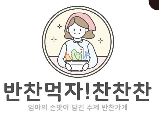 반찬먹자찬찬찬