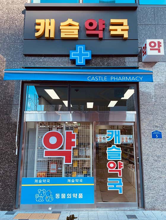 캐슬약국