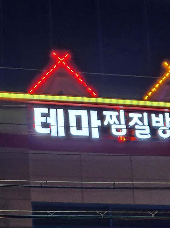 테마찜질방