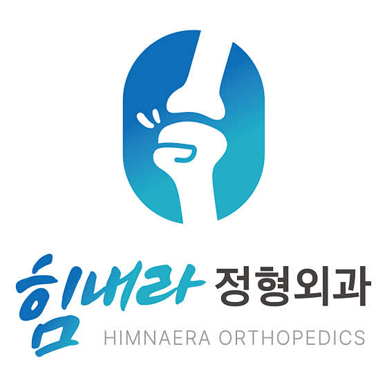 힘내라정형외과의원