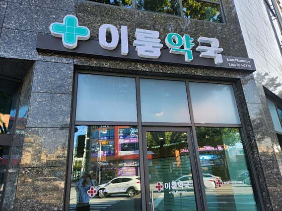 이룸약국