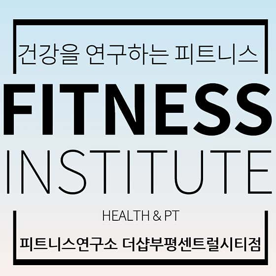 피트니스연구소 더샵부평센트럴시티점
