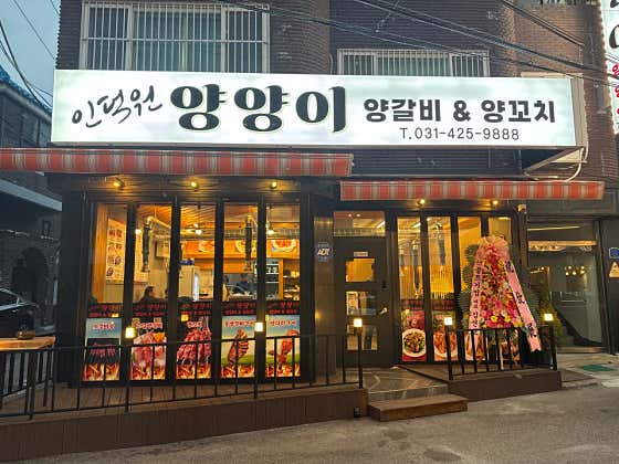 양양이양갈비&양꼬치 · 네이버 지도·플레이스 8