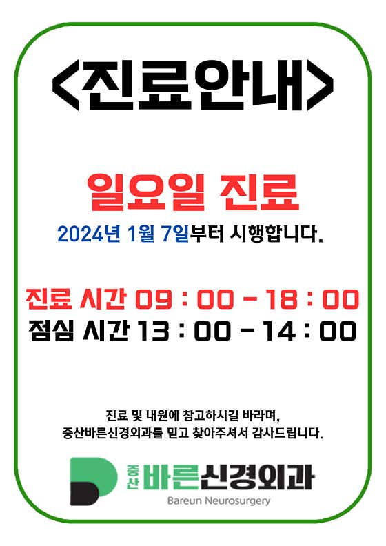 중산바른신경외과의원