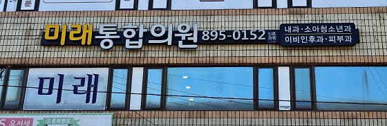 미래통합의원
