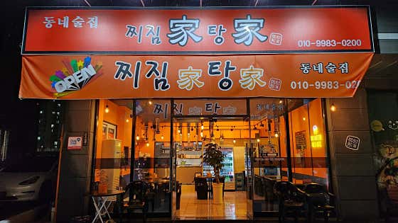 동네술집 찌짐가탕가 · 네이버 지도·플레이스 7