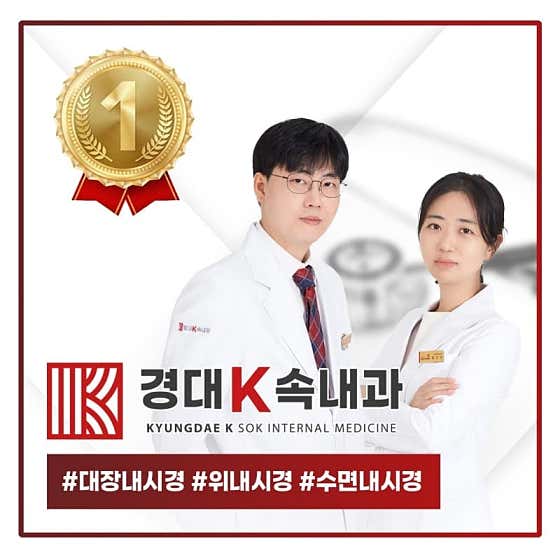 경대케이속내과의원