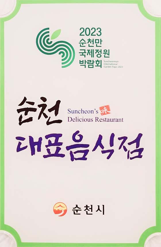 순천만전라도밥상 · 네이버 지도·플레이스 2