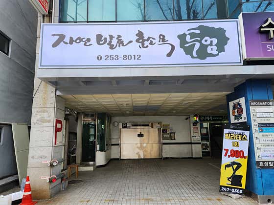 자연발효 효소욕 두엄 대신점