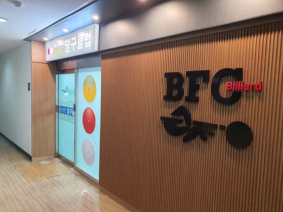 빌프렌즈 당구클럽