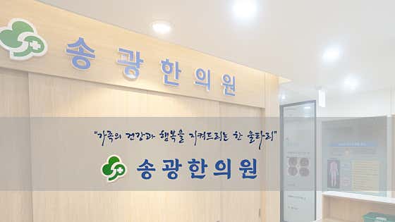 송광한의원 사진