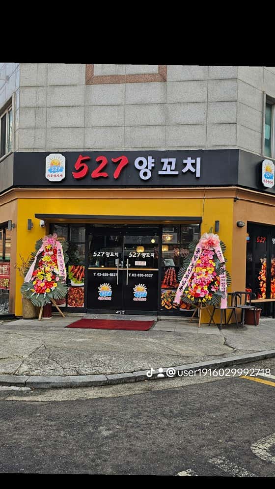 527 양꼬치