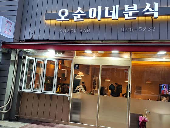 오순이네