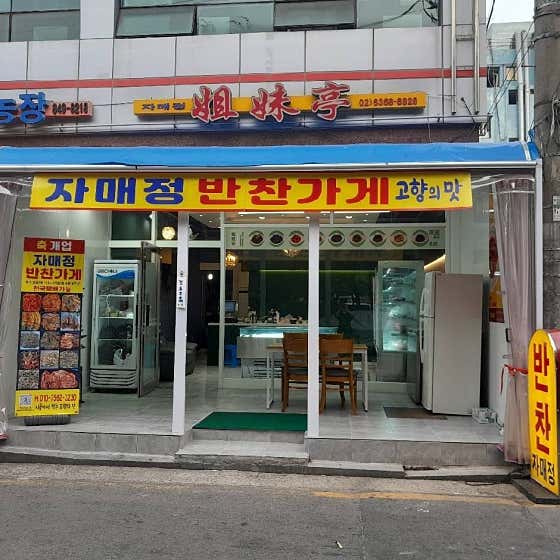 자매정 반찬