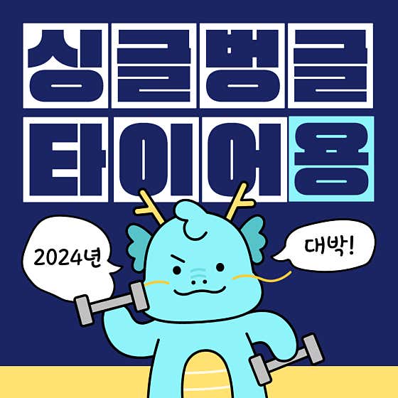 싱글벙글타이어 사진