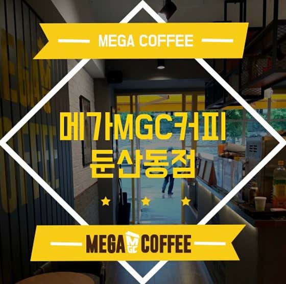메가MGC커피 둔산동점