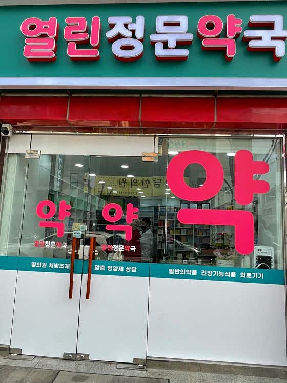 열린정문약국