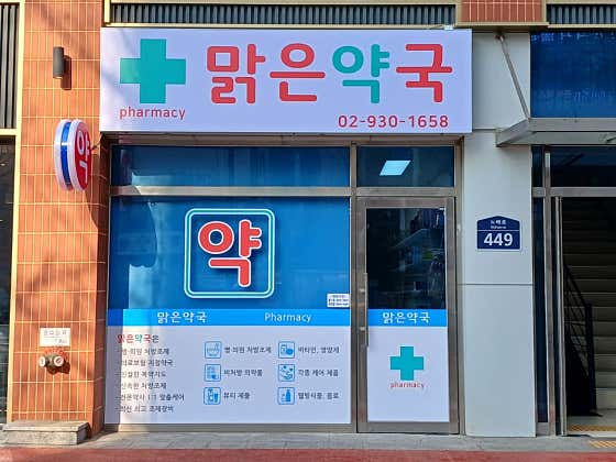 맑은약국