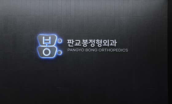 판교봉정형외과의원 사진