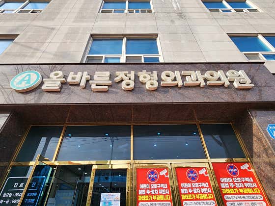 올바른정형외과의원 사진